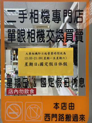大華相機營業時間改為13:00-21:00