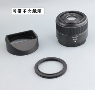 Nikon Z 40mm f2.0 副廠遮光罩  新品