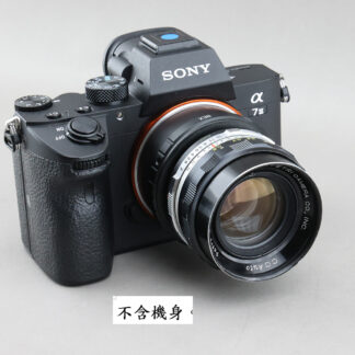 Petri 55mm f2 改 SONY A7 用