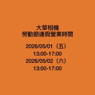 大華相機勞動節連假營業時間