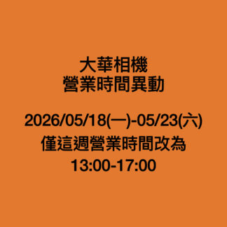 大華相機 05/18-05/23 這一個星期,營業時間異動