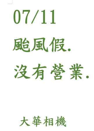 07/11 颱風假.放假一天 大華相機