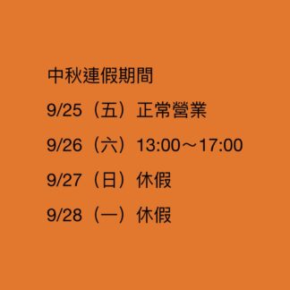 中秋節假期營業時間